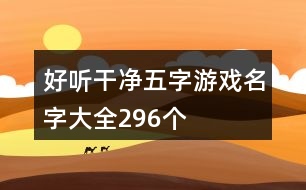 好聽干凈五字游戲名字大全296個(gè)