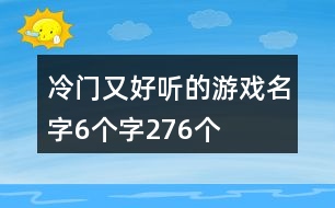 冷門又好聽的游戲名字6個字276個