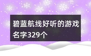 碧藍航線好聽的游戲名字329個