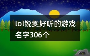 lol銳雯好聽的游戲名字306個