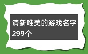 清新唯美的游戲名字299個