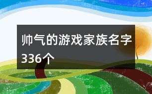 帥氣的游戲家族名字336個(gè)