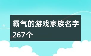 霸氣的游戲家族名字267個