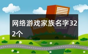 網(wǎng)絡游戲家族名字322個