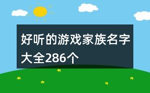 好聽的游戲家族名字大全286個