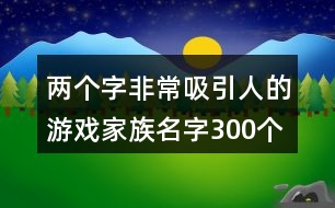 兩個(gè)字非常吸引人的游戲家族名字300個(gè)