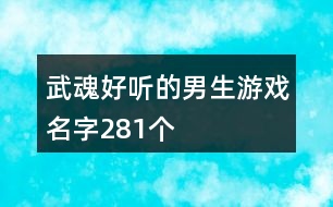 武魂好聽的男生游戲名字281個(gè)