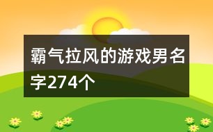 霸氣拉風的游戲男名字274個