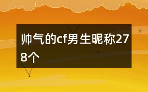 帥氣的cf男生昵稱278個