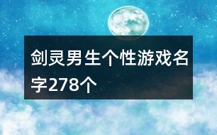 劍靈男生個性游戲名字278個