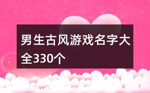 男生古風游戲名字大全330個