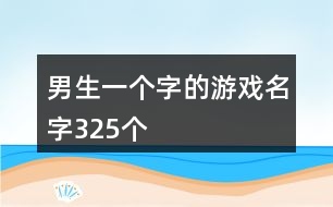 男生一個(gè)字的游戲名字325個(gè)