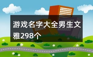 游戲名字大全男生文雅298個