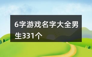 6字游戲名字大全男生331個(gè)