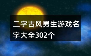 二字古風(fēng)男生游戲名字大全302個(gè)