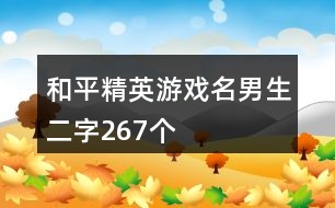 和平精英游戲名男生二字267個