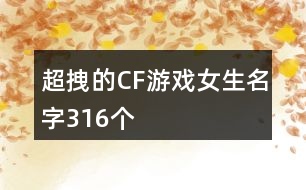 超拽的CF游戲女生名字316個(gè)