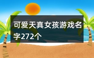 可愛天真女孩游戲名字272個