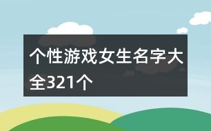 個(gè)性游戲女生名字大全321個(gè)