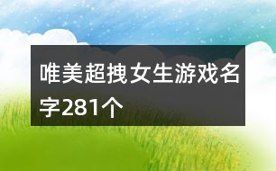 唯美超拽女生游戲名字281個