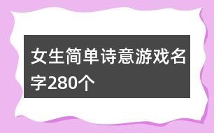 女生簡單詩意游戲名字280個