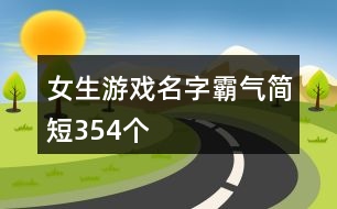 女生游戲名字霸氣簡短354個(gè)