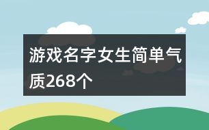 游戲名字女生簡單氣質268個