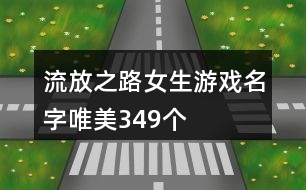 流放之路女生游戲名字唯美349個