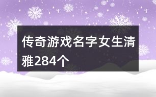 傳奇游戲名字女生清雅284個(gè)