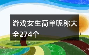 游戲女生簡單昵稱大全274個(gè)