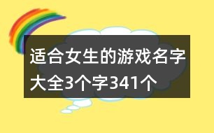 適合女生的游戲名字大全3個字341個