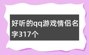 好聽的qq游戲情侶名字317個