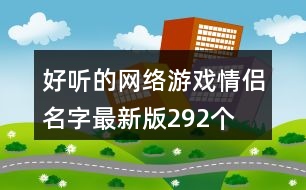 好聽的網(wǎng)絡游戲情侶名字最新版292個