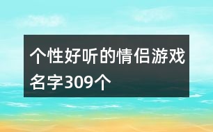 個性好聽的情侶游戲名字309個