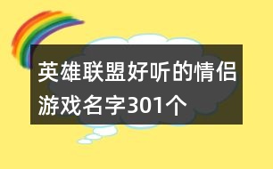 英雄聯(lián)盟好聽的情侶游戲名字301個(gè)