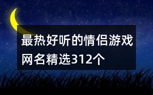 最熱好聽的情侶游戲網名精選312個