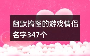 幽默搞怪的游戲情侶名字347個