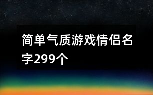 簡單氣質(zhì)游戲情侶名字299個