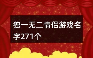 獨(dú)一無(wú)二情侶游戲名字271個(gè)