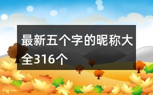 最新五個字的昵稱大全316個