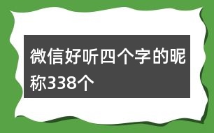 微信好聽(tīng)四個(gè)字的昵稱338個(gè)