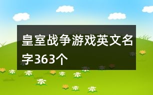 皇室戰(zhàn)爭游戲英文名字363個