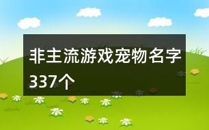 非主流游戲寵物名字337個