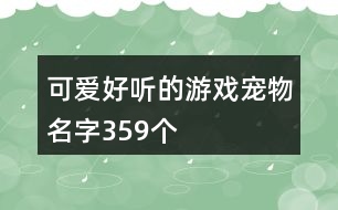 可愛好聽的游戲寵物名字359個