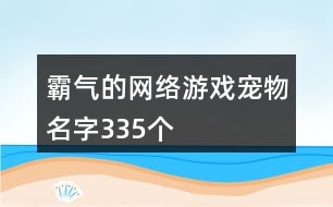 霸氣的網絡游戲寵物名字335個