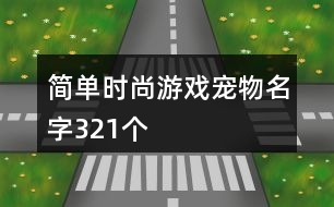 簡單時尚游戲寵物名字321個