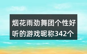 煙花雨勁舞團(tuán)個性好聽的游戲昵稱342個