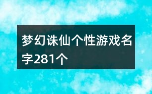 夢(mèng)幻誅仙個(gè)性游戲名字281個(gè)