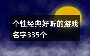 個性經(jīng)典好聽的游戲名字335個