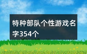 特種部隊個性游戲名字354個